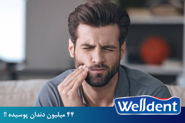 44 میلیون دندان پوسیده !! یک آمار باورنکردنی از کمبود بهداشت دهان و دندان در بین ایرانیان